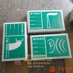鋁質環保標識牌噪聲排放源標識牌