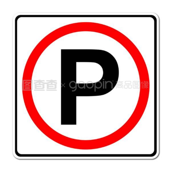 停車交通標(biāo)志