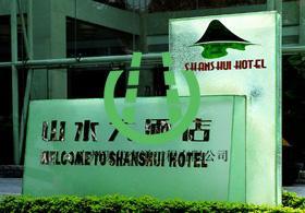 酒店賓館標識牌圖片,酒店賓館標識牌高清圖片 廣州現代交通工程公司,